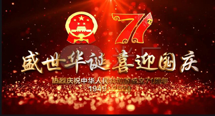 عيد سعيد لليوم الوطني الصيني الرابع والسبعين!